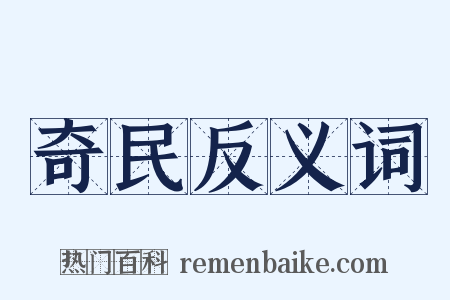 奇民反义词是什么意思的图片